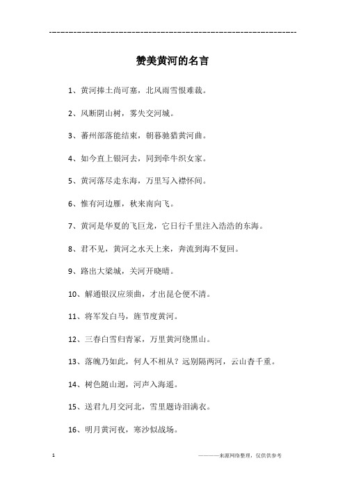 赞美黄河的名言