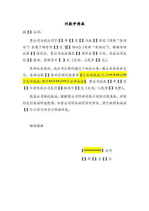 付款申请函(适用于在付款前发出)