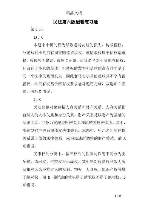 民法第六版配套练习题