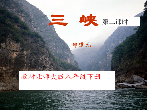 北师大版八年级下册语文： 第四单元 天人对话 8 山峡