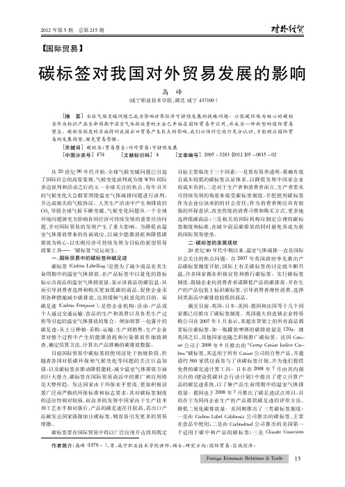 碳标签对我国对外贸易发展的影响