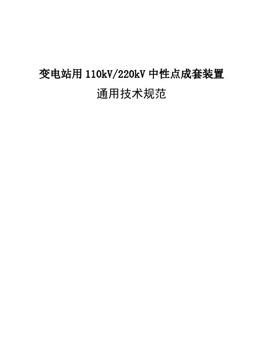 变电站用110kV~220kV中性点成套装置通用技术规范