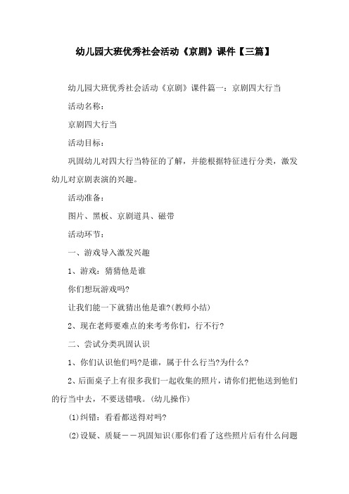 幼儿园大班优秀社会活动《京剧》课件【三篇】