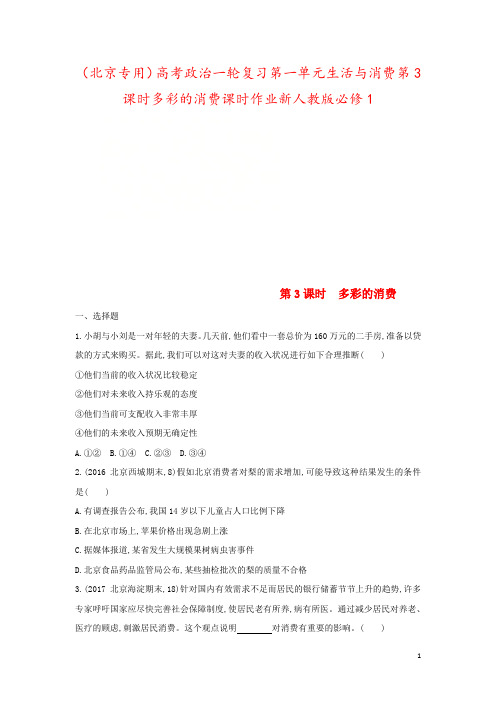 (北京专用)高考政治一轮复习第一单元生活与消费第3课时多彩的消费课时作业新人教版必修1