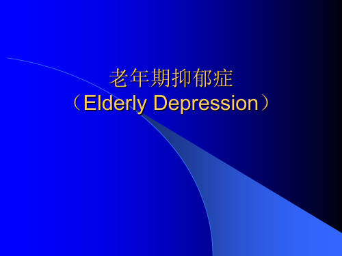 老年抑郁症