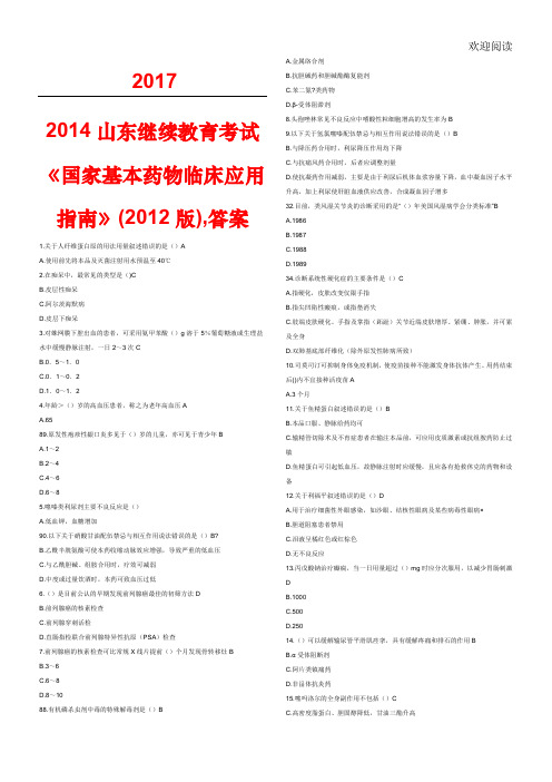 国家基本药物临床应用指南(2012版)_试题答案最全201703