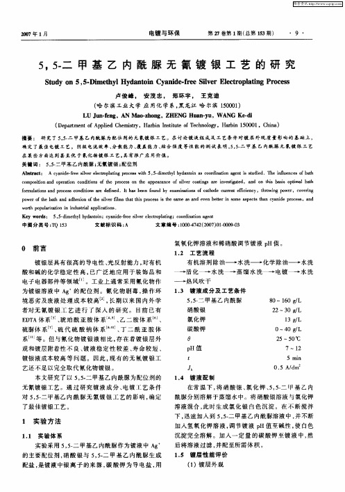 5,5-二甲基乙内酰脲无氰镀银工艺的研究