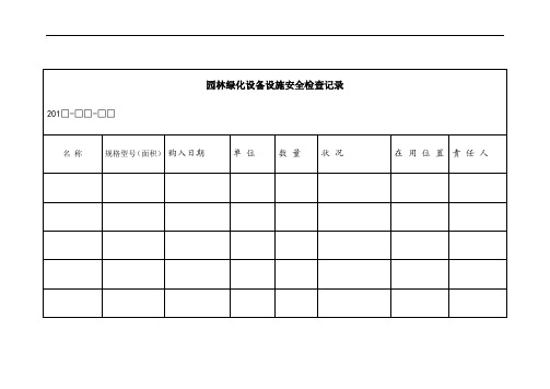 园林绿化台账模版