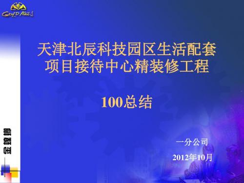 【精品】最新天津景浩接待中心(总结)