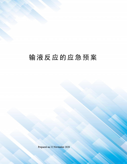 输液反应的应急预案