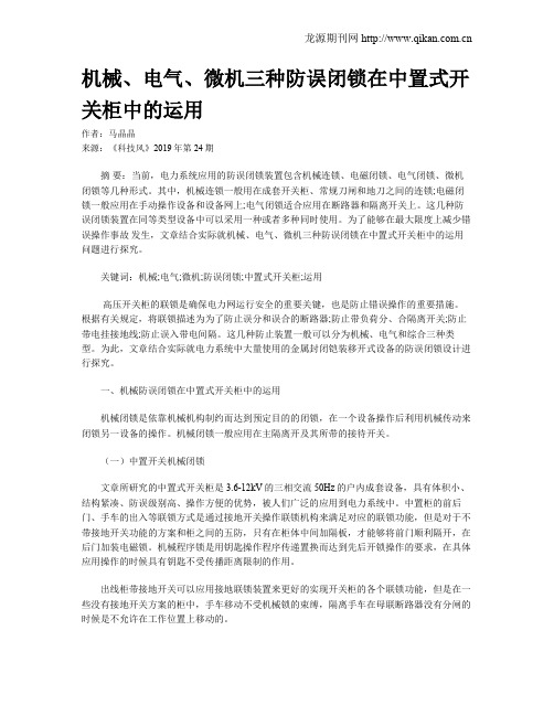 机械、电气、微机三种防误闭锁在中置式开关柜中的运用