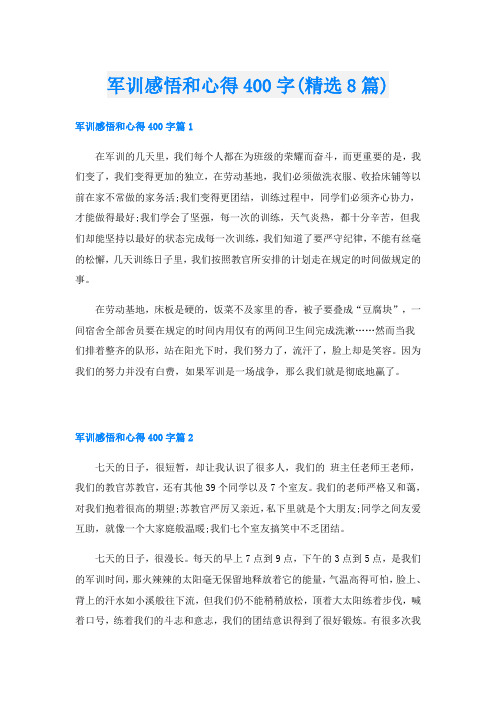 军训感悟和心得400字(精选8篇)