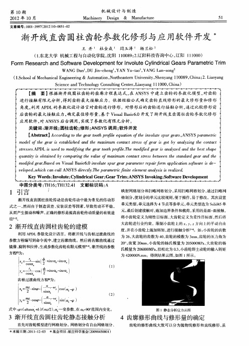 渐开线直齿圆柱齿轮参数化修形与应用软件开发