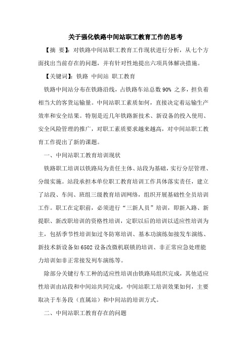 强化铁路中间站职工教育工作思考