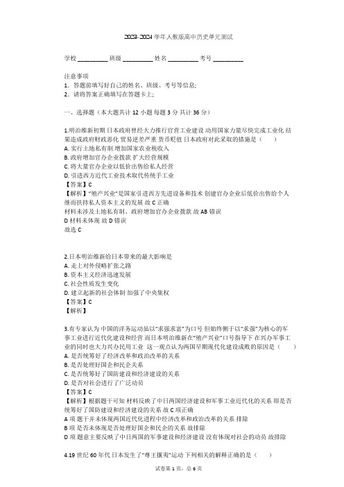 2023-2024学年高中历史人教版选修1第八单元 日本明治维新单元测试(含答案解析)