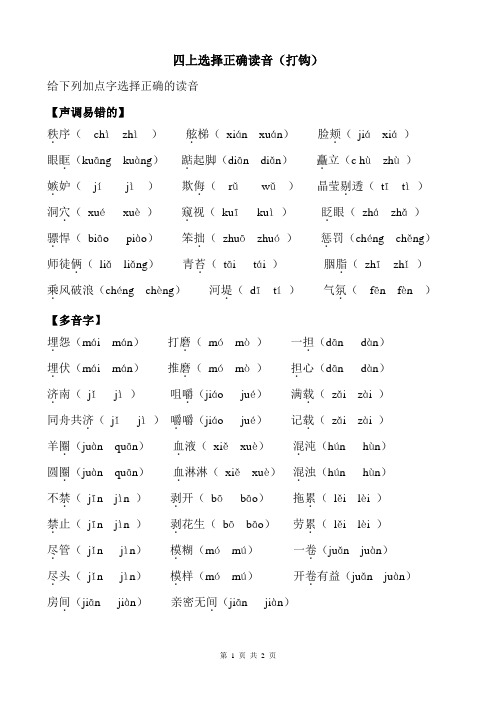 苏教版 四(上)语文选择正确读音
