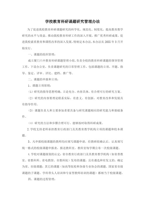 学校教育科研课题研究管理办法