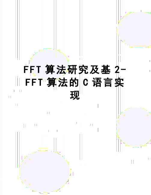 【精品】FFT算法研究及基2-FFT算法的C语言实现