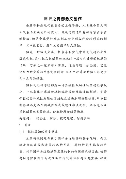 铝合金腐蚀