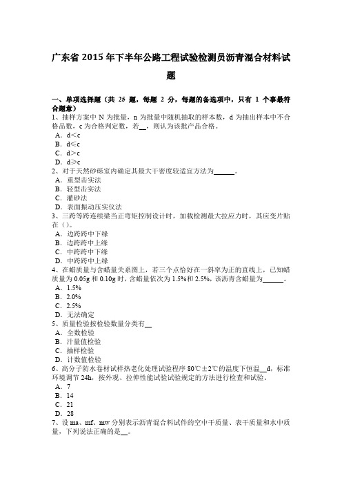 广东省2015年下半年公路工程试验检测员沥青混合材料试题