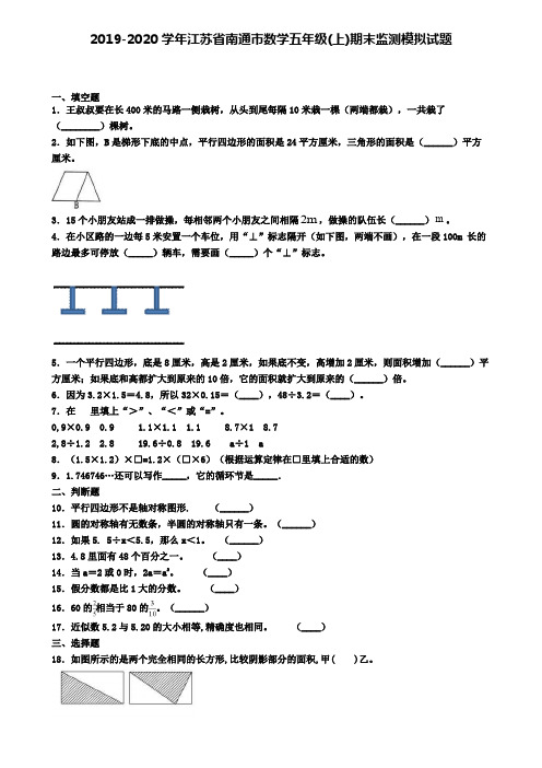 2019-2020学年江苏省南通市数学五年级(上)期末监测模拟试题