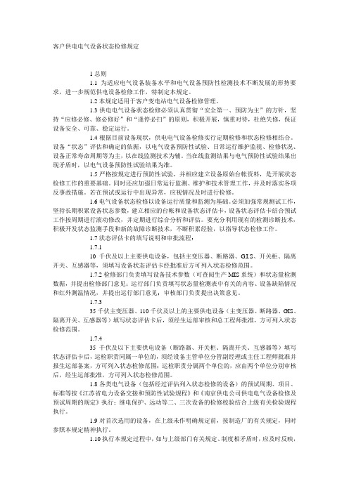 客户供电电气设备状态检修规定