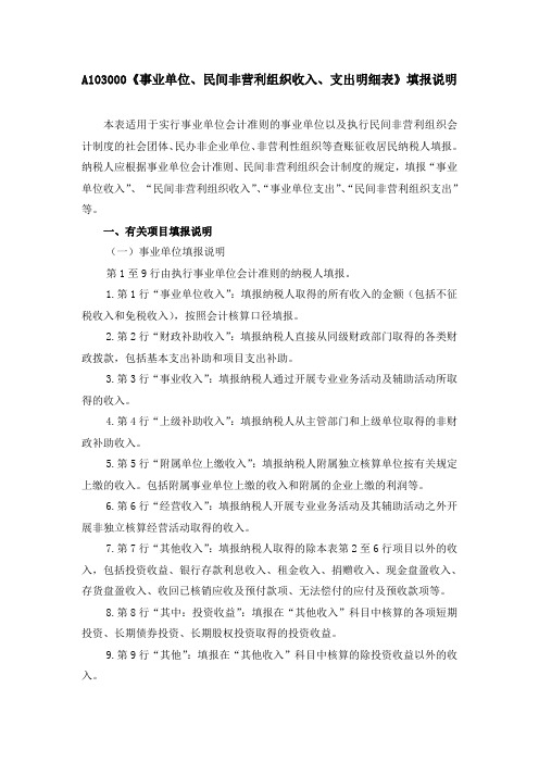 事业单位民间非营利组织收入支出明细表填报说明