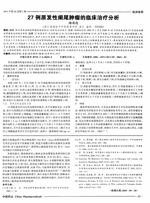 27例原发性阑尾肿瘤的临床治疗分析
