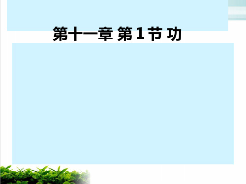 人教版物理八年级下册第11章 第1节功 课件(共24张PPT)