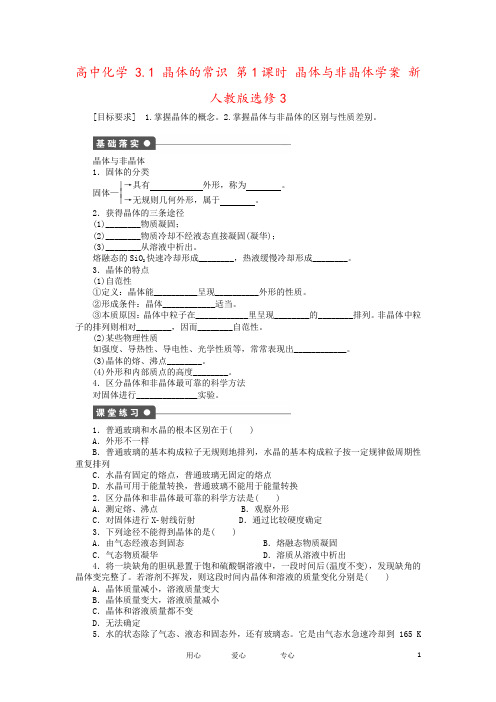 高中化学 3.1 晶体的常识 第1课时 晶体与非晶体学案 新人教版选修3