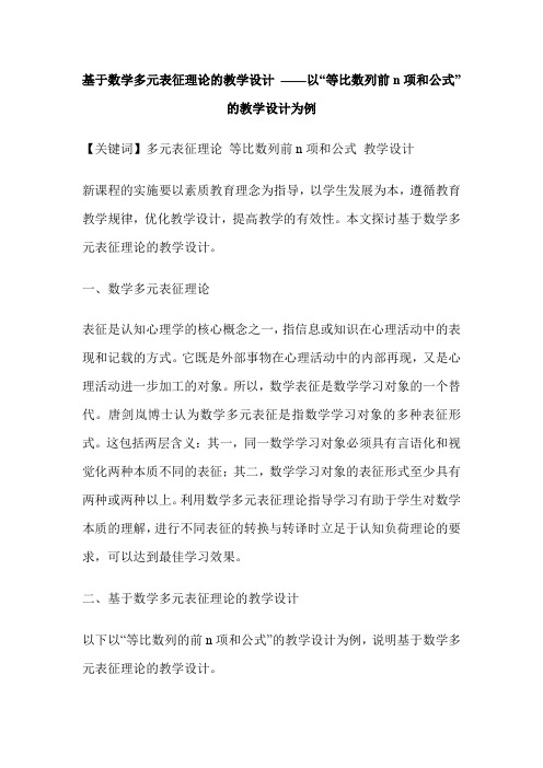 基于数学多元表征理论的教学设计 ——以“等比数列前n项和公式”的教学设计为例