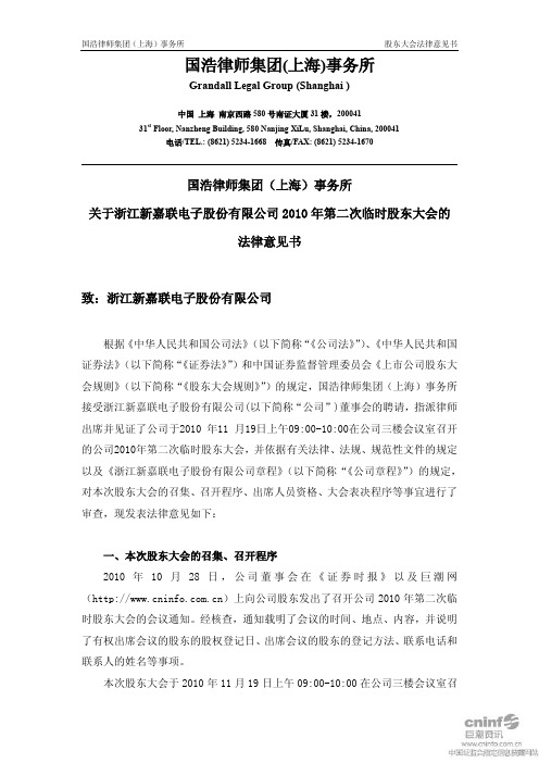 新 嘉 联：2010年第二次临时股东大会的法律意见书 2010-11-20