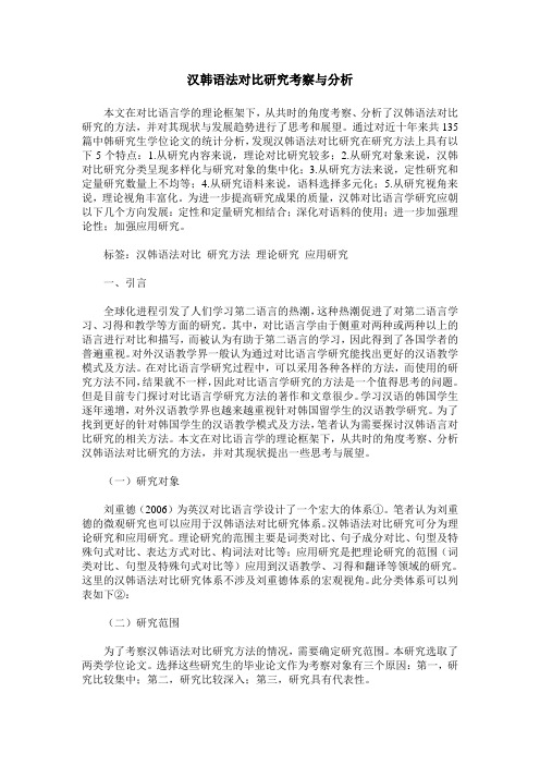 汉韩语法对比研究考察与分析