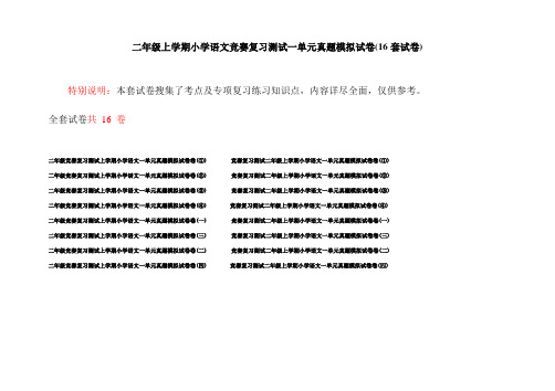 二年级上学期小学语文竞赛复习测试一单元真题模拟试卷(16套试卷)