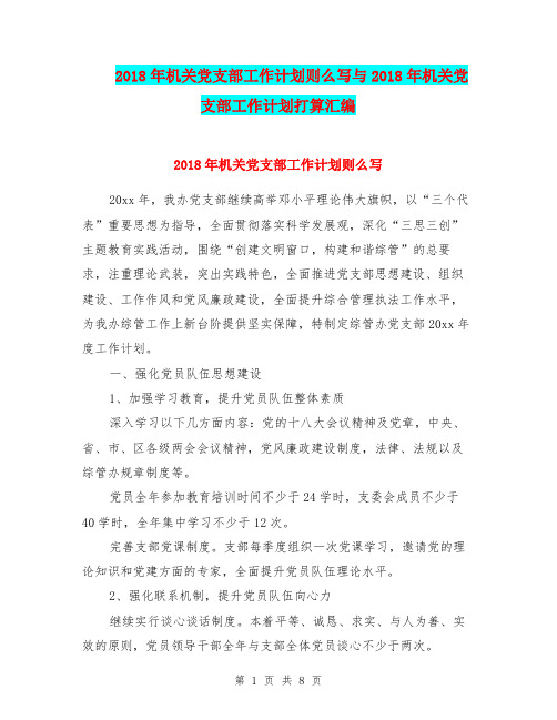 2018年机关党支部工作计划则么写与2018年机关党支部工作计划打算汇编.doc