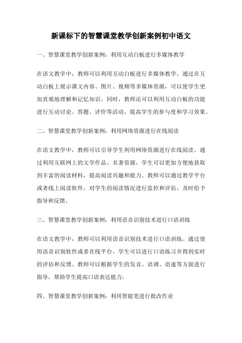 新课标下的智慧课堂教学创新案例初中语文