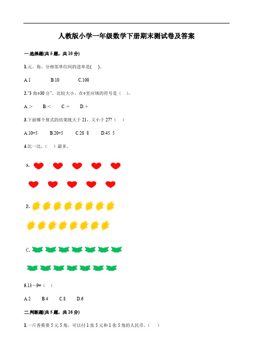 人教版小学一年级数学下册期末测试卷及答案