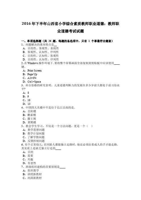 2016年下半年山西省小学综合素质教师职业道德：教师职业道德考试试题
