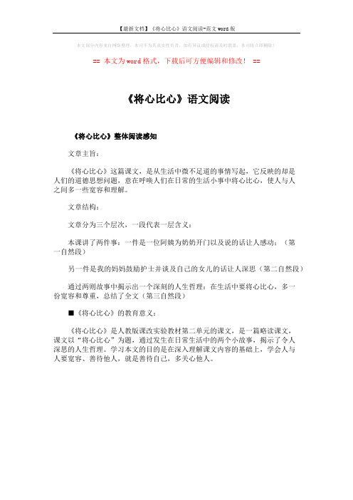 【最新文档】《将心比心》语文阅读-范文word版 (1页)