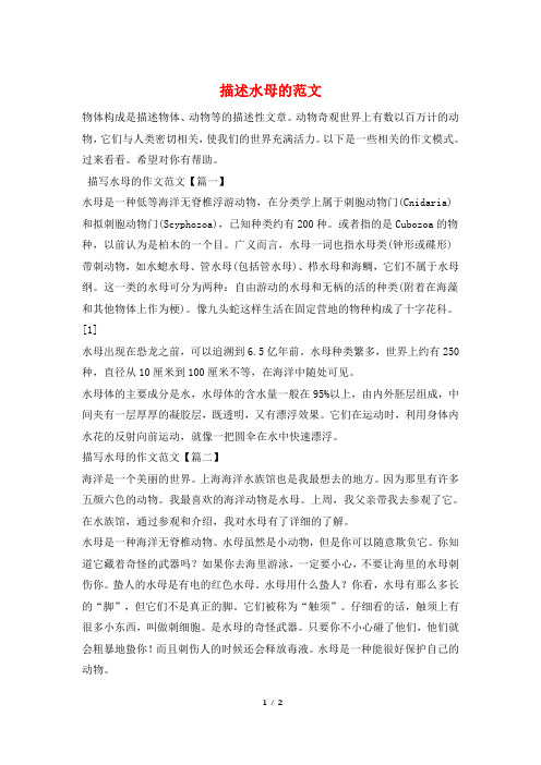 描述水母的范文
