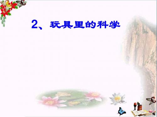 三年级科学上册1.2玩具里的科学PPT课件1青岛版五四制