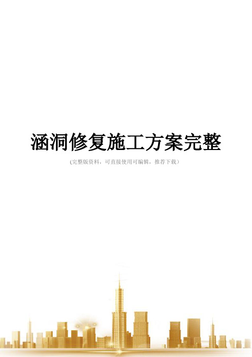 涵洞修复施工方案完整