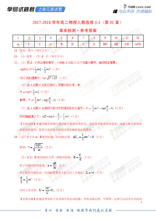 第01章 静电场-学易试题君之单元测试君高二物理人教版(选修3-1)(参考答案)