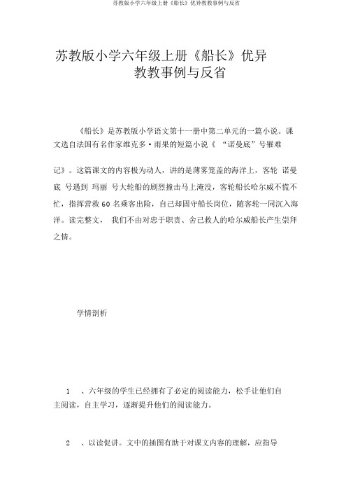 苏教版小学六年级上册《船长》优秀教学案例与反思