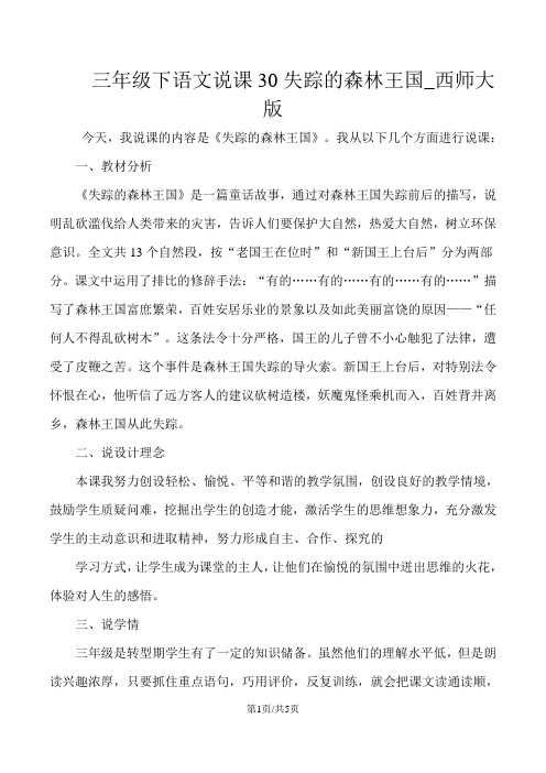 三年级下语文说课30失踪的森林王国_西师大版