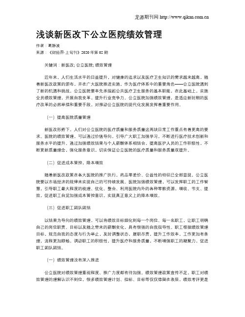 浅谈新医改下公立医院绩效管理