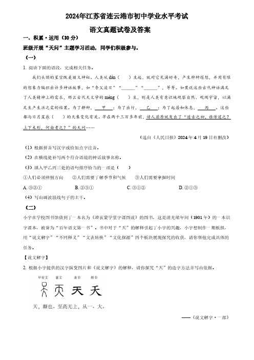 0_072_2024年江苏省连云港市中考试卷及答案   语文真题试卷(含答案)