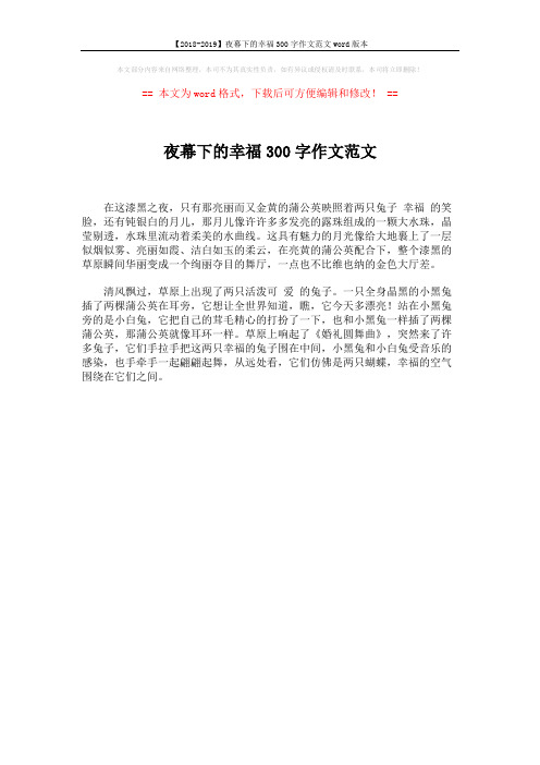 【2018-2019】夜幕下的幸福300字作文范文word版本 (1页)