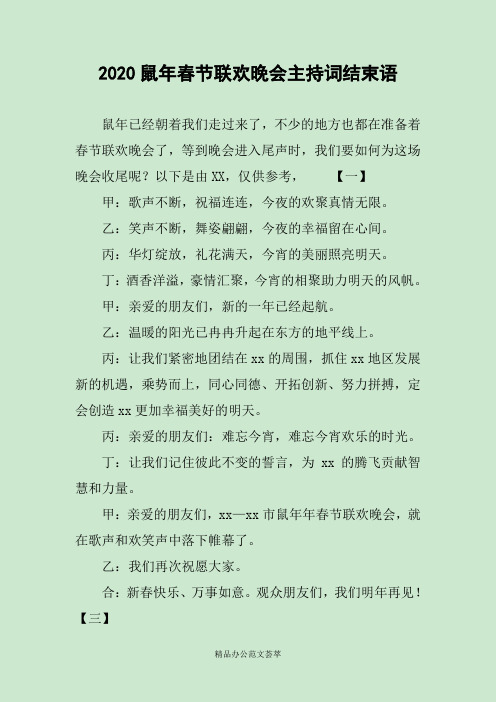 2020鼠年春节联欢晚会主持词结束语