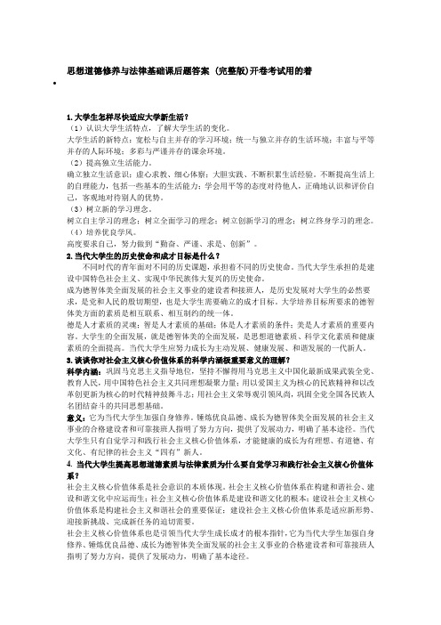 思想道德修养与法律基础课后题答案 (完整版)开卷考试用的着
